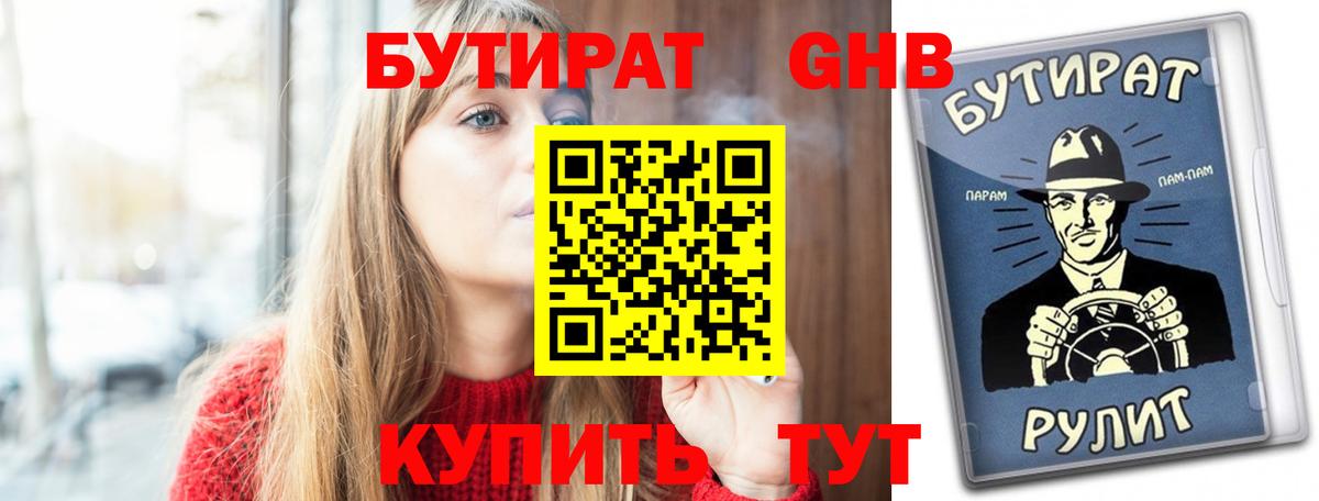 БУТИРАТ бутик  Вход с VPN  БУТИРАТ  Великие Луки 
