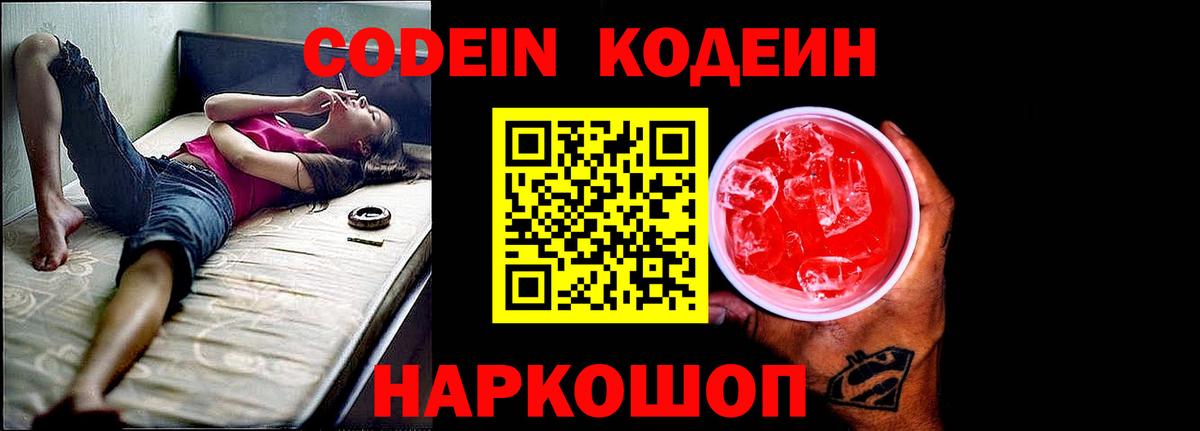 Великие Луки  Кодеиновый сироп Lean Purple Drank  Вход с VPN  Codein Purple Drank 