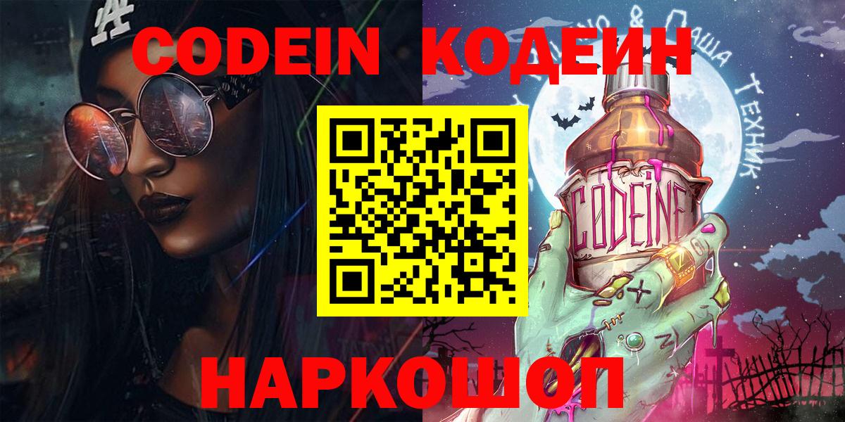 Codein напиток Lean (лин) Великие Луки